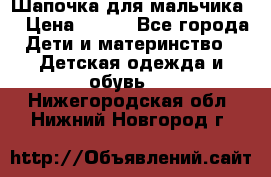 Шапочка для мальчика  › Цена ­ 200 - Все города Дети и материнство » Детская одежда и обувь   . Нижегородская обл.,Нижний Новгород г.